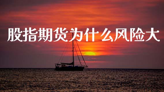 股指期货为什么风险大_https://www.apanben.com_国际期货_第1张