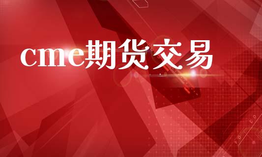 cme期货交易_https://www.apanben.com_在线喊单_第1张