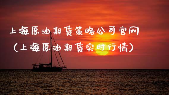 上海原油期货策略公司官网（上海原油期货实时行情）_https://www.apanben.com_期货学院_第1张