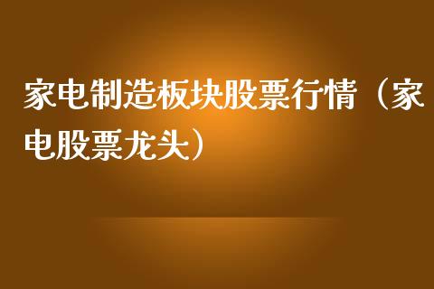 家电制造板块股票行情（家电股票龙头）_https://www.apanben.com_股票怎么玩_第1张