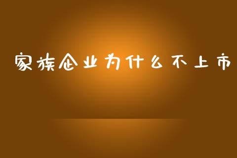 家族企业为什么不上市_https://www.apanben.com_国际财经_第1张