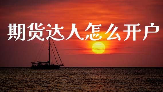 期货达人怎么开户_https://www.apanben.com_财经资讯_第1张