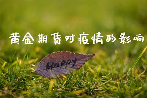 黄金期货对疫情的影响_https://www.apanben.com_国际期货_第1张