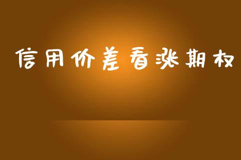 信用价差看涨期权_https://www.apanben.com_国际财经_第1张