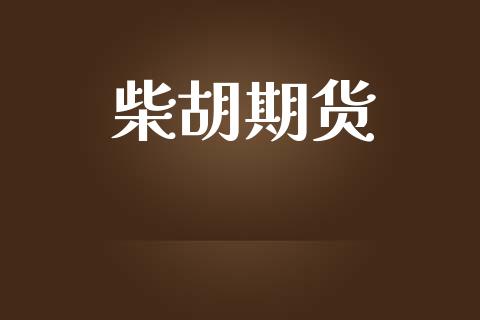 柴胡期货_https://www.apanben.com_股市指导_第1张