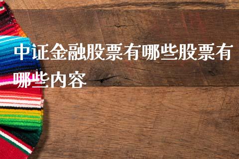 中证金融股票有哪些股票有哪些内容_https://www.apanben.com_在线喊单_第1张