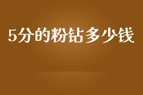 5分的粉钻多少钱_https://www.apanben.com_股市指导_第1张