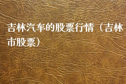 吉林汽车的股票行情（吉林市股票）_https://www.apanben.com_股市分析_第1张
