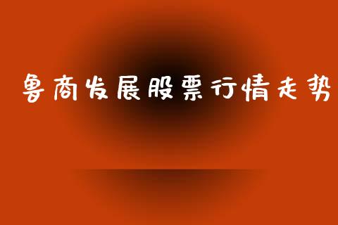 鲁商发展股票行情走势_https://www.apanben.com_股市指导_第1张