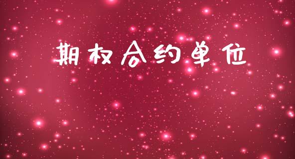期权合约单位_https://www.apanben.com_股票怎么玩_第1张