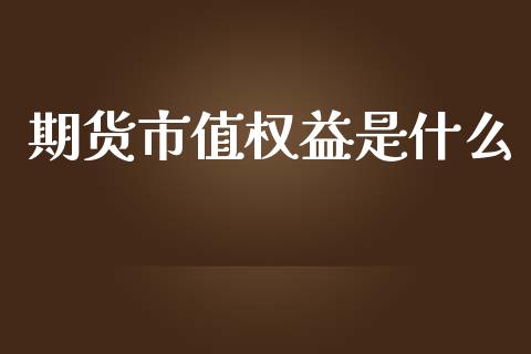 期货市值权益是什么_https://www.apanben.com_国际财经_第1张