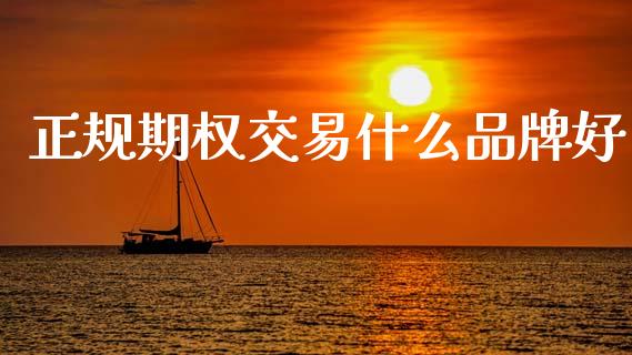 正规期权交易什么品牌好_https://www.apanben.com_在线喊单_第1张
