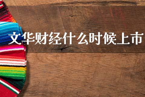 文华财经什么时候上市_https://www.apanben.com_期货学院_第1张