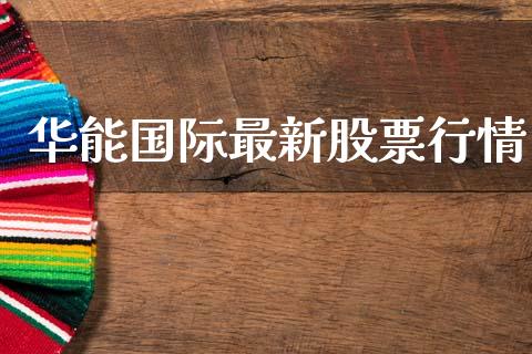 华能国际最新股票行情_https://www.apanben.com_股市指导_第1张