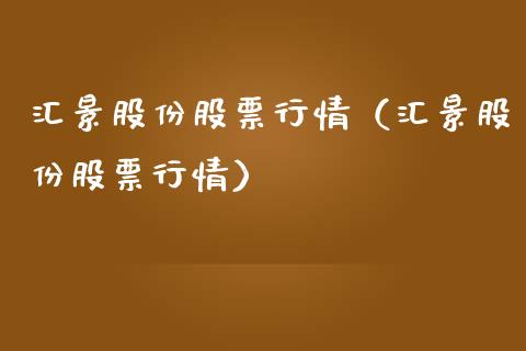 汇景股份股票行情（汇景股份股票行情）_https://www.apanben.com_股票怎么玩_第1张