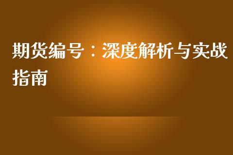 期货编号：深度解析与实战指南_https://www.apanben.com_股市指导_第1张