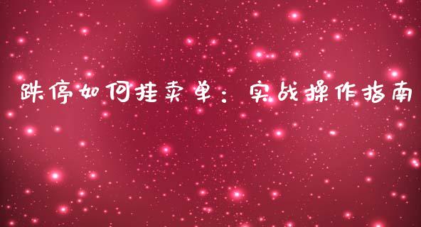 跌停如何挂卖单：实战操作指南_https://www.apanben.com_在线喊单_第1张