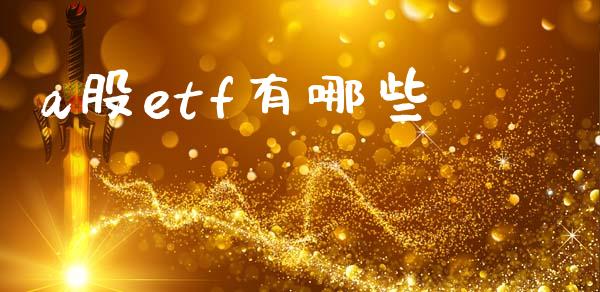 a股etf有哪些_https://www.apanben.com_股市指导_第1张
