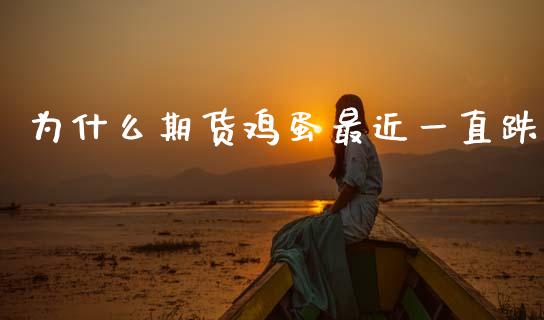 为什么期货鸡蛋最近一直跌_https://www.apanben.com_股市分析_第1张