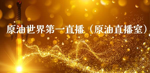 原油世界第一直播（原油直播室）_https://www.apanben.com_在线喊单_第1张