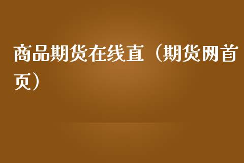 商品期货在线直（期货网首页）_https://www.apanben.com_在线喊单_第1张