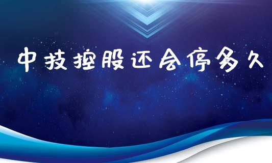 中技控股还会停多久_https://www.apanben.com_财经资讯_第1张