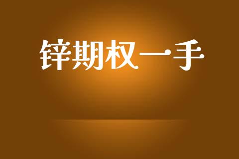 锌期权一手_https://www.apanben.com_期货学院_第1张