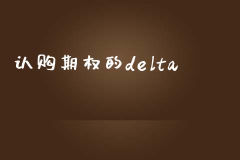 认购期权的delta_https://www.apanben.com_国际期货_第1张