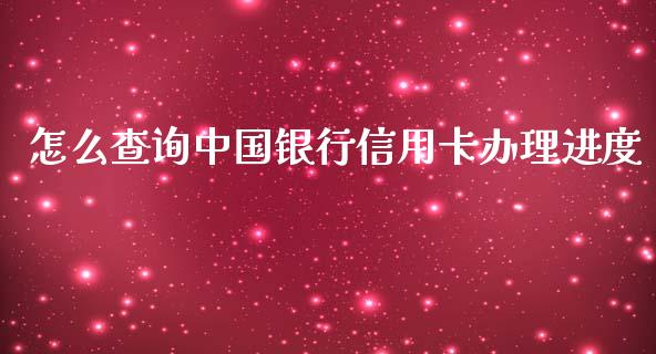 怎么查询中国银行信用卡办理进度_https://www.apanben.com_股市指导_第1张
