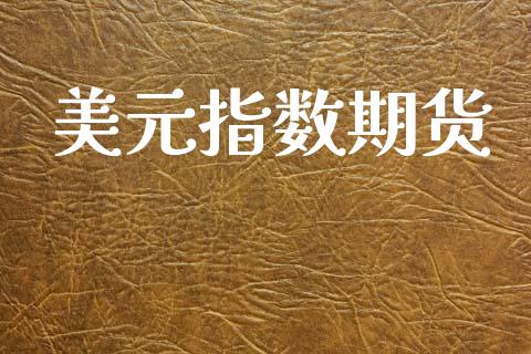 美元指数期货_https://www.apanben.com_股市分析_第1张