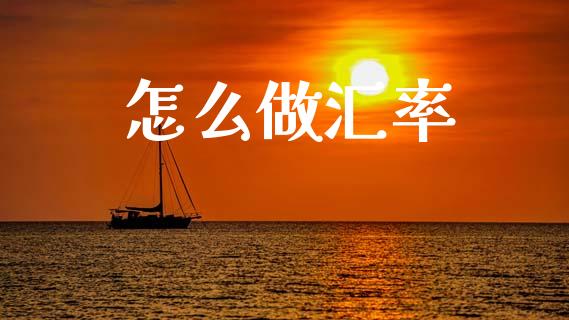 怎么做汇率_https://www.apanben.com_国际期货_第1张