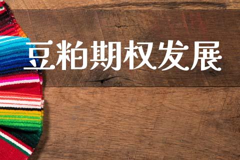 豆粕期权发展_https://www.apanben.com_股票怎么玩_第1张