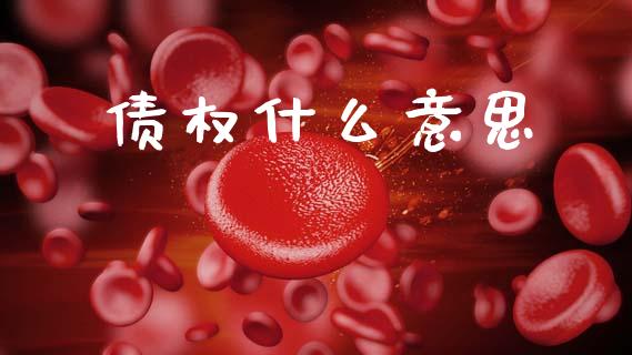 债权什么意思_https://www.apanben.com_财经资讯_第1张