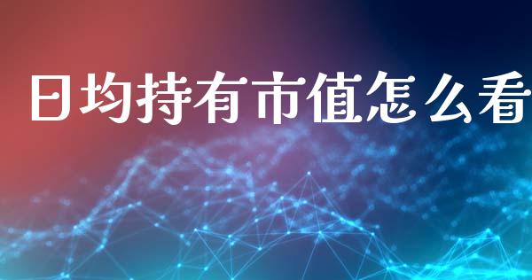 日均持有市值怎么看_https://www.apanben.com_期货学院_第1张