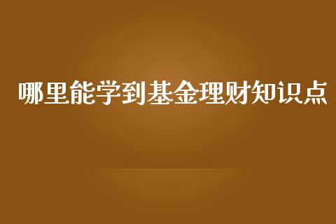 哪里能学到基金理财知识点_https://www.apanben.com_国际财经_第1张