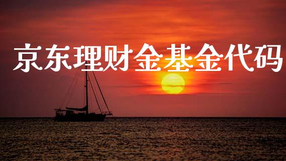 京东理财金基金代码_https://www.apanben.com_国际财经_第1张