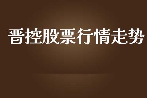 晋控股票行情走势_https://www.apanben.com_股市指导_第1张