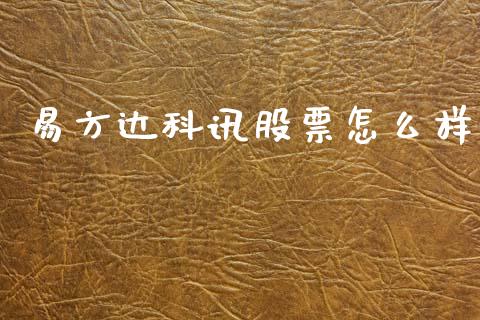 易方达科讯股票怎么样_https://www.apanben.com_期货学院_第1张