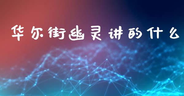 华尔街幽灵讲的什么_https://www.apanben.com_国际财经_第1张