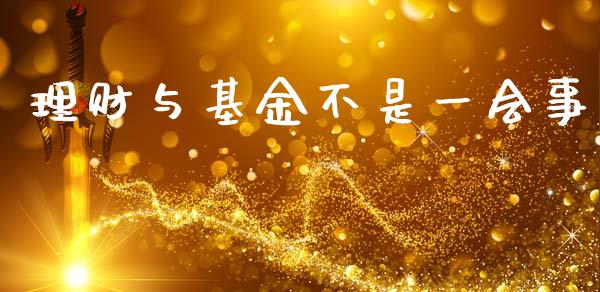理财与基金不是一会事_https://www.apanben.com_国际财经_第1张