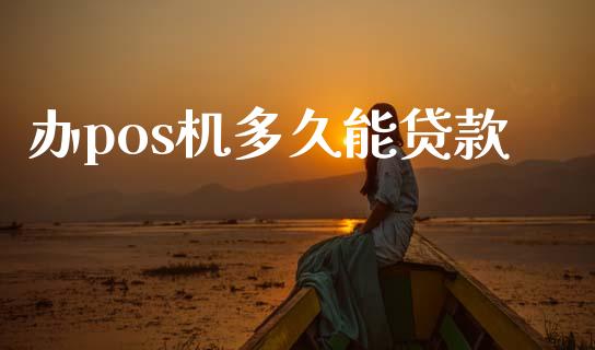 办pos机多久能贷款_https://www.apanben.com_股市分析_第1张