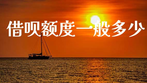 借呗额度一般多少_https://www.apanben.com_股票怎么玩_第1张