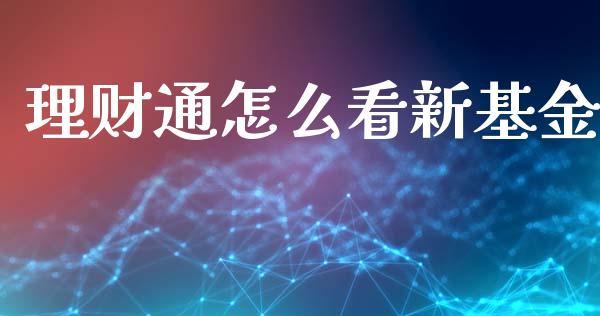 理财通怎么看新基金_https://www.apanben.com_财经资讯_第1张