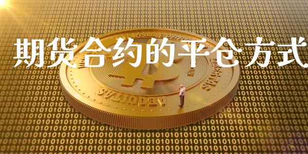 期货合约的平仓方式_https://www.apanben.com_在线喊单_第1张