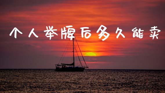 个人举牌后多久能卖_https://www.apanben.com_股市指导_第1张