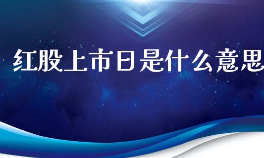 红股上市日是什么意思_https://www.apanben.com_在线喊单_第1张
