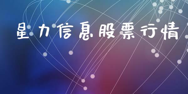 星力信息股票行情_https://www.apanben.com_股票怎么玩_第1张