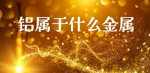 铝属于什么金属_https://www.apanben.com_期货学院_第1张
