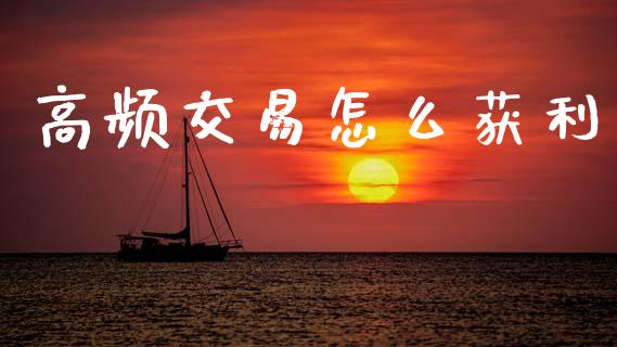 高频交易怎么获利_https://www.apanben.com_期货学院_第1张