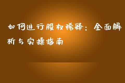 如何进行股权稀释：全面解析与实操指南_https://www.apanben.com_国际期货_第1张